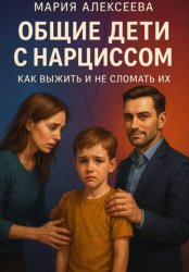 Скачать Общие дети с нарциссом. Как выжить и не сломать их бесплатно