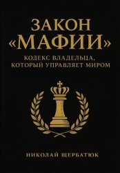 Скачать Закон «Мафии»: Кодекс Владельца, Который Управляет Миром бесплатно