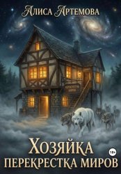 Скачать Хозяйка перекрестков миров бесплатно