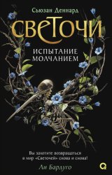 Скачать Испытание молчанием бесплатно