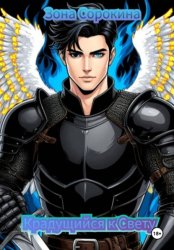 Скачать Крадущийся к Свету бесплатно