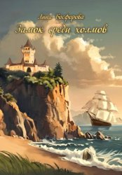 Скачать Замок среди холмов бесплатно