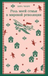 Скачать Роль моей семьи в мировой революции бесплатно