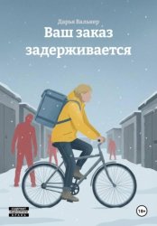 Скачать Ваш заказ задерживается бесплатно