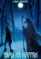 Скачать Чары на костях бесплатно