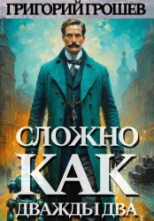 Скачать Сложно, как дважды два бесплатно
