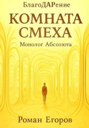 Скачать Комната смеха бесплатно