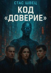 Скачать Код «Доверие» бесплатно