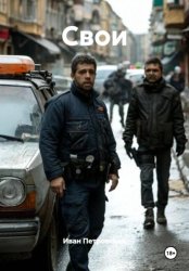 Скачать Свои бесплатно