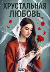 Скачать Хрустальная любовь бесплатно