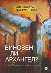 Скачать Виновен ли Архангел? бесплатно