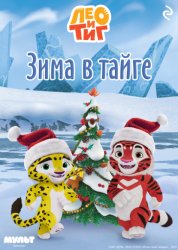 Скачать Лео и Тиг. Зима в тайге бесплатно