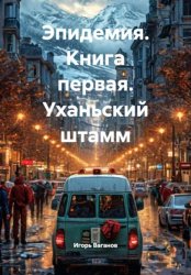 Скачать Эпидемия. Книга первая. Уханьский штамм бесплатно