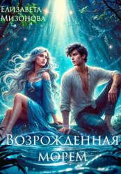 Скачать Возрожденная морем бесплатно