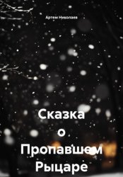Скачать Сказка о Пропавшем Рыцаре бесплатно