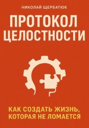 Скачать Протокол Целостности: Как Создать Жизнь, Которая Не Ломается бесплатно