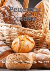 Скачать Рецепты хлеба бесплатно