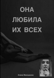 Скачать Она любила их Всех бесплатно