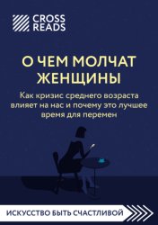Скачать Саммари книги «О чем молчат женщины. Как кризис среднего возраста влияет на нас и почему это лучшее время для перемен» бесплатно