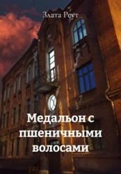 Скачать Медальон с пшеничными волосами бесплатно