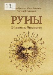 Скачать Руны. 24 архетипа Мироздания бесплатно