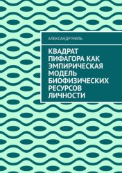 Скачать Квадрат Пифагора как эмпирическая модель биофизических ресурсов личности бесплатно