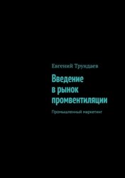 Скачать Введение в рынок промвентиляции. Промышленный маркетинг бесплатно
