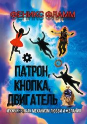 Скачать Патрон, кнопка, двигатель. Мужчины, как механизм любви и желания бесплатно