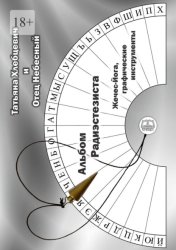 Скачать Альбом радиэстезиста. Жечес-Йога, графические инструменты бесплатно