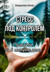 Скачать Стресс под контролем. Практики за 5 минут в день бесплатно