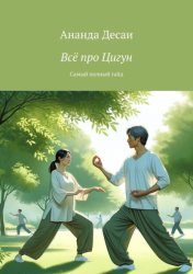 Скачать Всё про Цигун. Самый полный гайд бесплатно