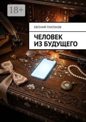 Скачать Человек из будущего бесплатно