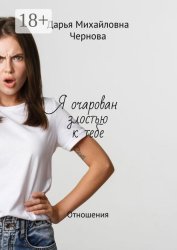 Скачать Я очарован злостью к тебе. Отношения бесплатно
