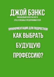 Скачать Как выбрать будущую профессию? Профориентация для подростков бесплатно