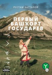 Скачать Первый башҡорт государев бесплатно
