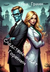 Скачать Следствие ведёт Горыныч бесплатно