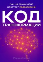 Скачать Код трансформации бесплатно