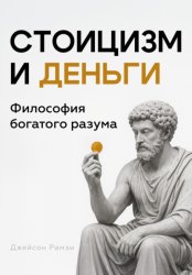 Скачать Стоицизм и деньги бесплатно