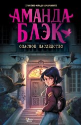 Скачать Аманда Блэк. Опасное наследство бесплатно