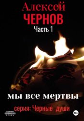 Скачать Мы все мертвы. Часть 1 бесплатно