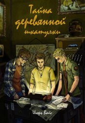 Скачать Тайна деревянной шкатулки бесплатно