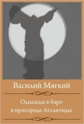 Скачать Однажды в баре в пригороде Атлантиды бесплатно