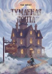 Скачать Туманная почта бесплатно