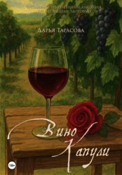 Скачать Вино Капули бесплатно