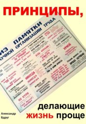 Скачать Принципы, делающие жизнь проще бесплатно