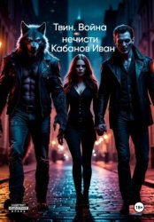 Скачать Твин. Война нечисти бесплатно