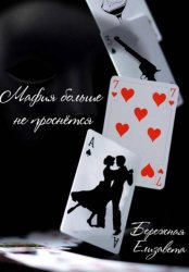 Скачать Мафия больше не проснётся бесплатно