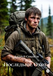Скачать Последыш. Охота бесплатно
