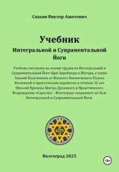 Скачать Учебник Интегральной и Супраментальной Йоги бесплатно