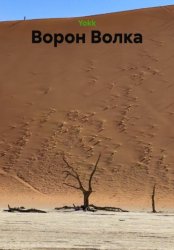 Скачать Ворон Волка бесплатно